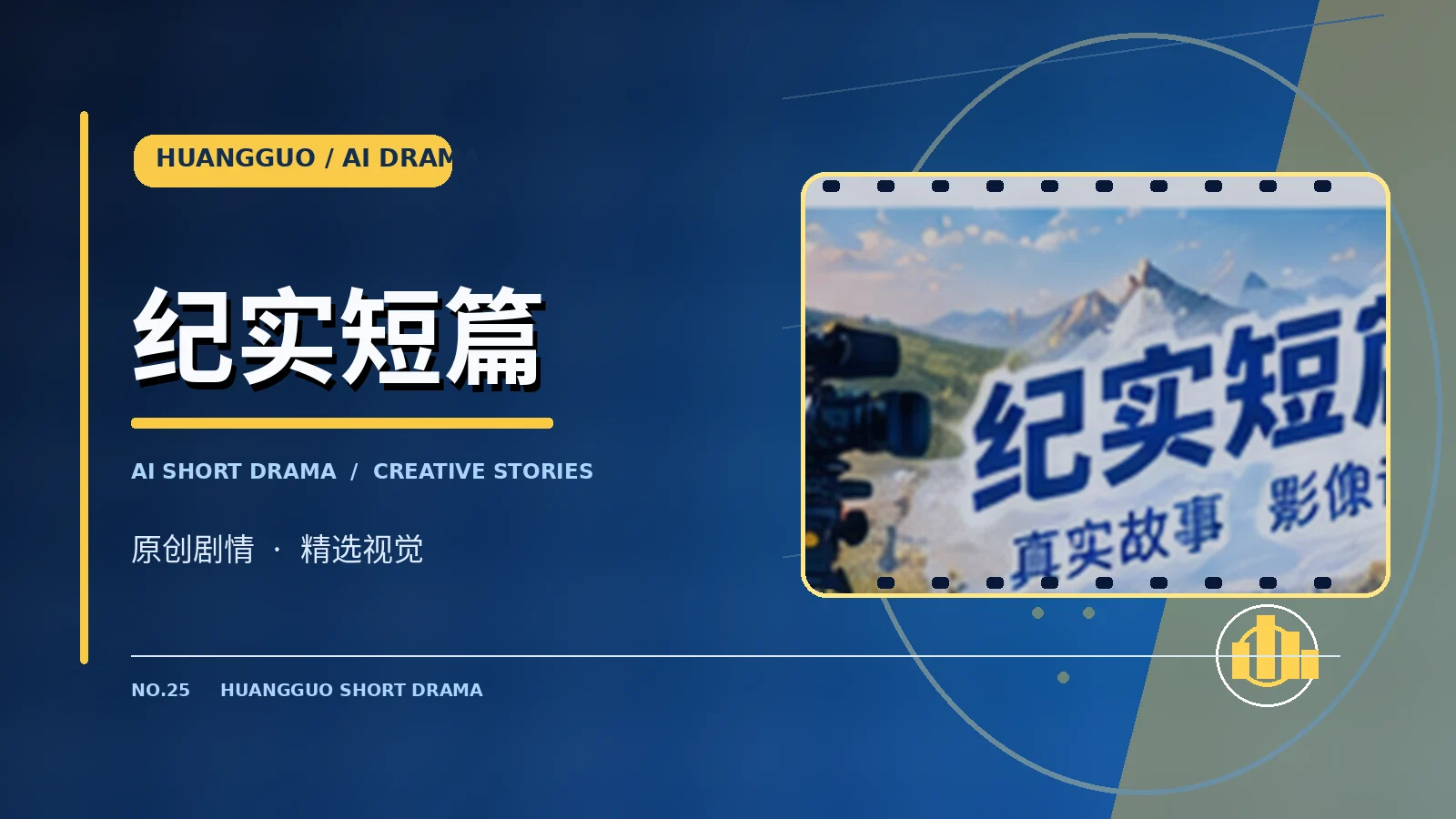 纪实短篇主题视觉
